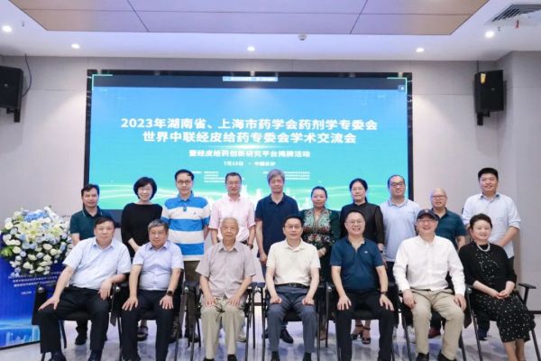 2023年湖南省、上海市藥學(xué)會(huì)藥劑學(xué)專(zhuān)委會(huì)學(xué)術(shù)交流會(huì)順利召開(kāi)