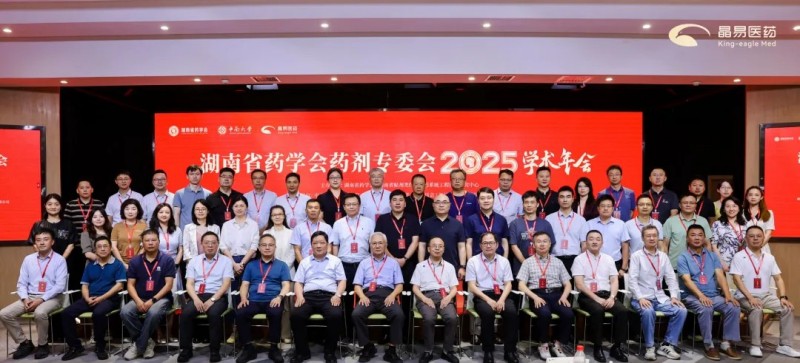 湖南省藥學(xué)會藥劑專委會2025年學(xué)術(shù)年會順利召開