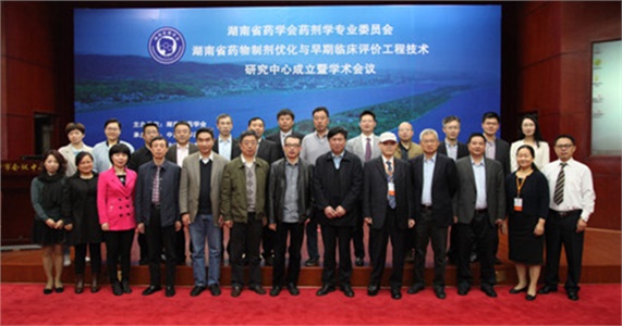 湖南省藥學會藥劑學專業委員會、湖南省藥物制劑優化與早期臨床評價工程技術研究中心成立暨學術會議在在長沙隆重開幕