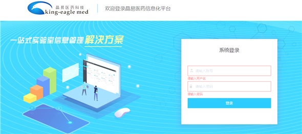 晶易醫(yī)藥實驗室信息化系統(tǒng)正式上線，開創(chuàng)國內(nèi)藥物研究全過程的電子化記錄先河