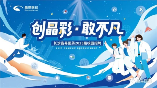 創(chuàng)晶彩，敢不凡！晶易醫(yī)藥2023屆鷹才校招首場(chǎng)宣講會(huì)圓滿落幕